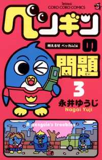 ペンギンの問題（３） てんとう虫コミックス