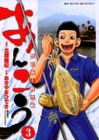 あんこう～快釣海上捜査線～（３） ビッグコミックス