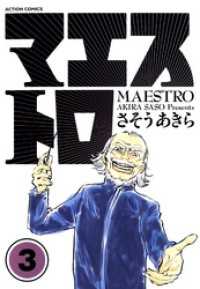 マエストロ　3巻 アクションコミックス