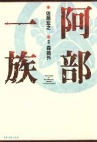 阿部一族 / 佐藤宏之【著】/森鴎外【原作】 ＜電子版
