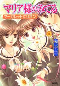 マリア様がみてる31　マーガレットにリボン