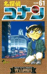 名探偵コナン（６１） 少年サンデーコミックス