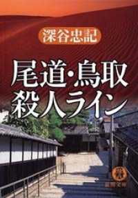 尾道・鳥取殺人ライン 徳間文庫