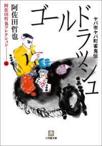 阿佐田哲也コレクション4　ヤバ市ヤバ町雀鬼伝　ゴールドラッシュ 小学館文庫