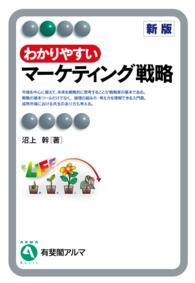 わかりやすいマーケティング戦略 有斐閣アルマ （新版）