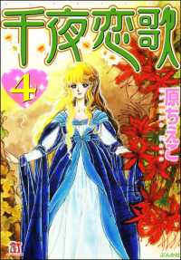 千夜恋歌 4 原ちえこ 電子版 紀伊國屋書店ウェブストア オンライン書店 本 雑誌の通販 電子書籍ストア 千夜恋歌 4 原ちえこ 電子版 紀伊國屋書店ウェブストア オンライン書店 本 雑誌の通販 電子書籍ストア