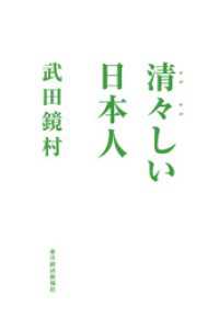 清々しい日本人