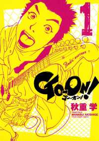 ヤングサンデーコミックス<br> GO－ON！（１）