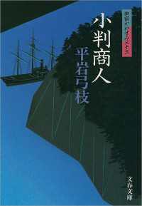 小判商人 - 御宿かわせみ３３ 文春文庫