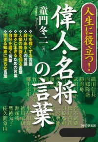 人生に役立つ！ 偉人・名将の言葉