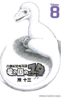 少年チャンピオン・コミックス<br> 白亜紀恐竜奇譚　竜の国のユタ　8