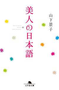 美人の日本語 幻冬舎文庫