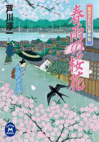学研Ｍ文庫<br> 福豆ざむらい事件帖 春雨の桜花