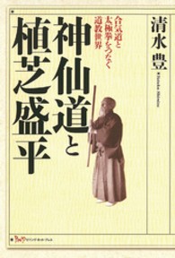 神仙道と植芝盛平 - 合気道と太極拳をつなぐ道教世界