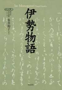 伊勢物語 【笠間文庫】原文＆現代語訳シリーズ