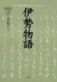 【笠間文庫】原文＆現代語訳シリーズ<br> 伊勢物語