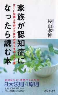 家族が認知症になったら読む本 - 正しい知識と理解が介護の苦労を半減させる鍵 リヨンブックス