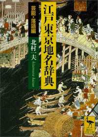 江戸東京地名辞典　芸能・落語編