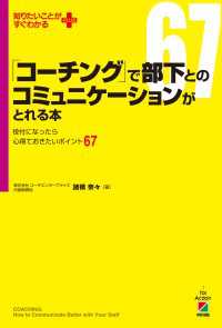 「コーチング」で部下とのコミュニケーションがとれる本 中経出版