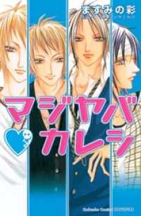 マジヤバ カレシ ますみの彩 電子版 紀伊國屋書店ウェブストア オンライン書店 本 雑誌の通販 電子書籍ストア