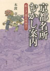 京都名所むかし案内　絵とき「都名所図会」
