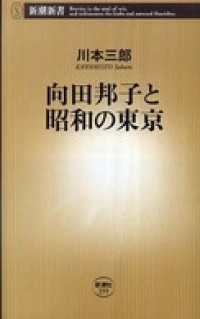 向田邦子と昭和の東京 新潮新書
