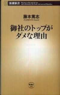 新潮新書<br> 御社のトップがダメな理由