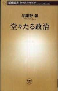 堂々たる政治 新潮新書