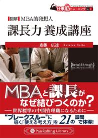 図解　ＭＢＡ的発想人　課長力養成講座 - 本編