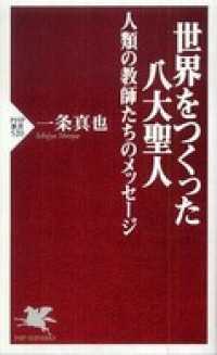 世界をつくった八大聖人 - 人類の教師たちのメッセージ