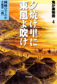 夕焼け里に東風よ吹け - 鬼が瀬物語４ くもんの児童文学