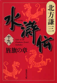 水滸伝　十九　旌旗の章 集英社文庫