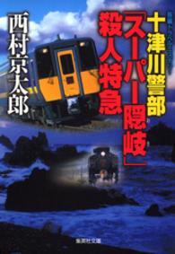 集英社文庫<br> 十津川警部「スーパー隠岐」殺人特急