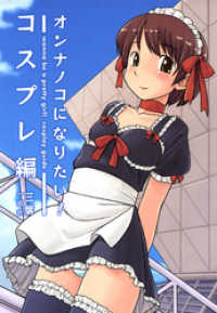 一迅社ブックスDF<br> オンナノコになりたい！: 2 コスプレ編