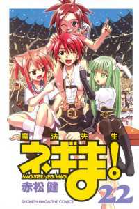 魔法先生ネギま ２２ 赤松健 著 電子版 紀伊國屋書店ウェブストア オンライン書店 本 雑誌の通販 電子書籍ストア