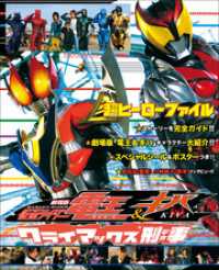超全集<br> 超ヒーローファイル　劇場版　仮面ライダー電王＆キバ　クライマックス刑事