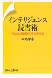 インテリジェンス読書術　年3000冊読破する私の方法 講談社＋α新書