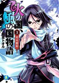 火の国、風の国物語3 星火燎原 富士見ファンタジア文庫