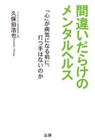 間違いだらけのメンタルヘルス　「心」が病気になる前に、打つ手はないのか