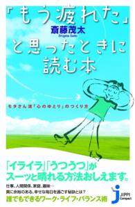 じっぴコンパクト新書<br> 「もう疲れた」と思ったときに読む本 - モタさん流「心のゆとり」のつくり方