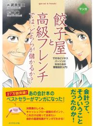 マンガ　餃子屋と高級フレンチでは、どちらが儲かるか？ - できるビジネスパーソンになるための管理会計入門！