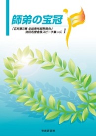 師弟の宝冠 〈ｖｏｌ．１〉 - 「広布第２幕全国青年部幹部会」池田名誉会長スピーチ