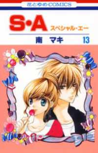 S・A(スペシャル・エー)　13巻 花とゆめコミックス