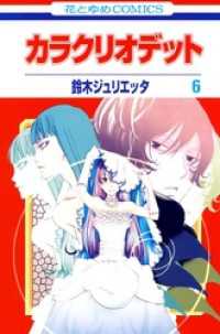 カラクリオデット　6巻 花とゆめコミックス