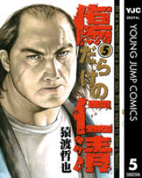 傷だらけの仁清 5 ヤングジャンプコミックスDIGITAL