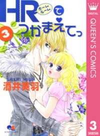 クイーンズコミックスDIGITAL<br> HRでつかまえてっ 3