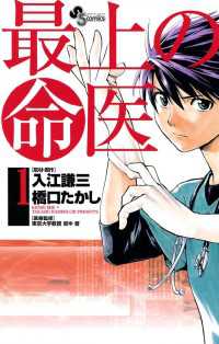 少年サンデーコミックス<br> 最上の命医（１）