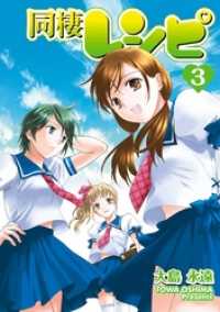 ヤングガンガンコミックス<br> 同棲レシピ3巻