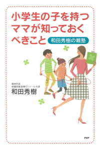 小学生の子を持つママが知っておくべきこと - 和田秀樹の親塾