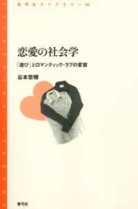 恋愛の社会学　「遊び」とロマンティック・ラブの変容 - 「遊び」とロマンティック・ラブの変容